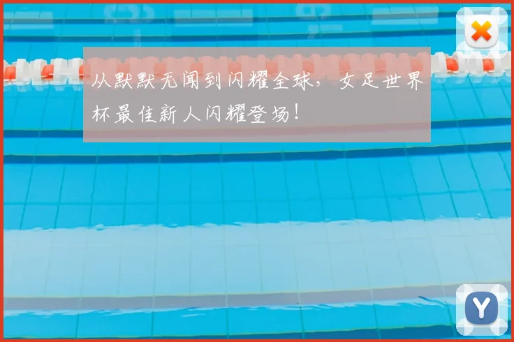 从默默无闻到闪耀全球，女足世界杯最佳新人闪耀登场！