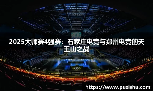 2025大师赛4强赛：石家庄电竞与郑州电竞的天王山之战
