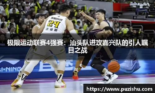 极限运动联赛4强赛：汕头队进攻嘉兴队的引人瞩目之战