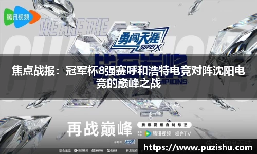焦点战报：冠军杯8强赛呼和浩特电竞对阵沈阳电竞的巅峰之战