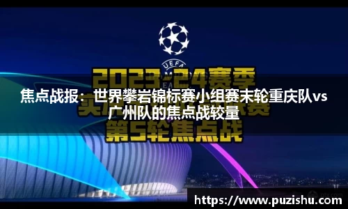 焦点战报：世界攀岩锦标赛小组赛末轮重庆队vs广州队的焦点战较量