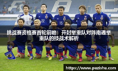 挑战赛资格赛首轮前瞻：开封举重队对阵南通举重队的技战术解析