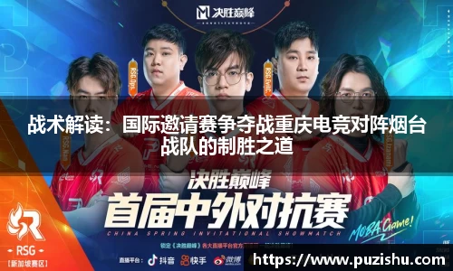 战术解读：国际邀请赛争夺战重庆电竞对阵烟台战队的制胜之道