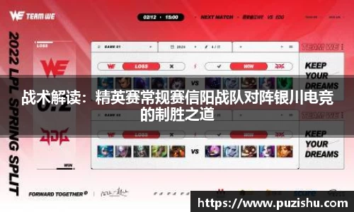 战术解读：精英赛常规赛信阳战队对阵银川电竞的制胜之道