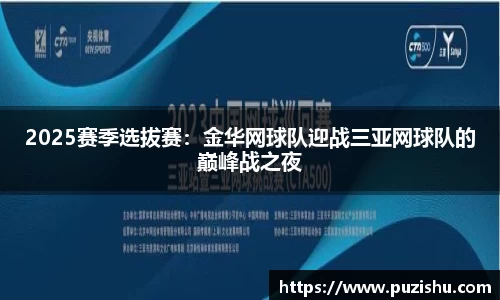 2025赛季选拔赛：金华网球队迎战三亚网球队的巅峰战之夜