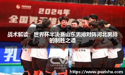 战术解读：世界杯半决赛山东男排对阵河北男排的制胜之道