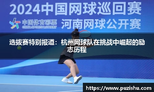选拔赛特别报道：杭州网球队在挑战中崛起的励志历程