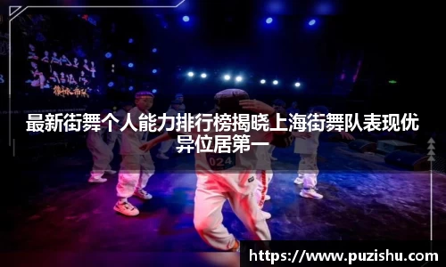 最新街舞个人能力排行榜揭晓上海街舞队表现优异位居第一