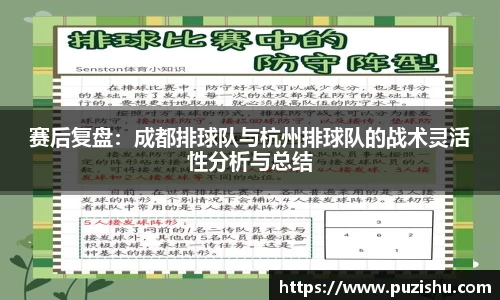 赛后复盘：成都排球队与杭州排球队的战术灵活性分析与总结