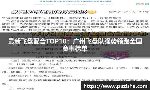 最新飞盘配合TOP10：广州飞盘队强势领跑全国赛事榜单
