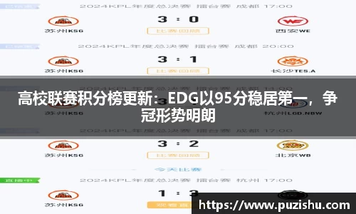 高校联赛积分榜更新：EDG以95分稳居第一，争冠形势明朗