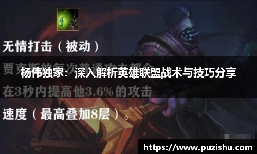 杨伟独家：深入解析英雄联盟战术与技巧分享