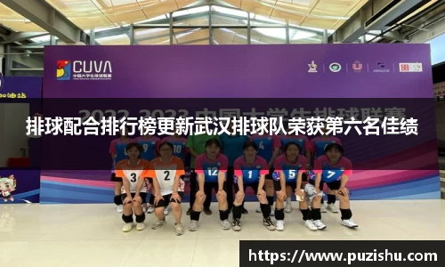 排球配合排行榜更新武汉排球队荣获第六名佳绩