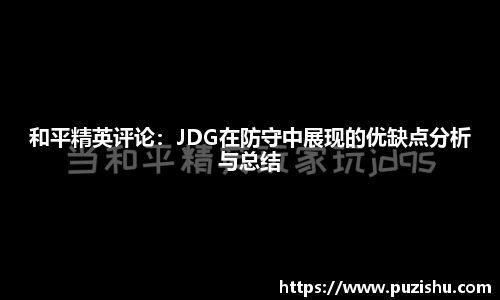 和平精英评论：JDG在防守中展现的优缺点分析与总结