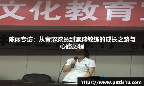 陈丽专访：从青涩球员到篮球教练的成长之路与心路历程