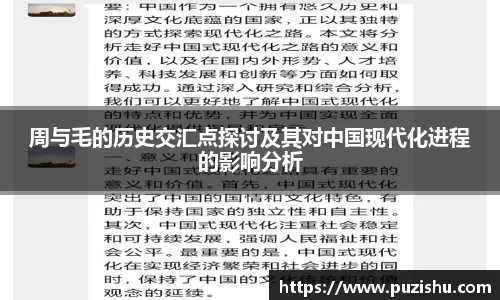 周与毛的历史交汇点探讨及其对中国现代化进程的影响分析