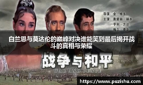 白兰恩与莫达伦的巅峰对决谁能笑到最后揭开战斗的真相与荣耀