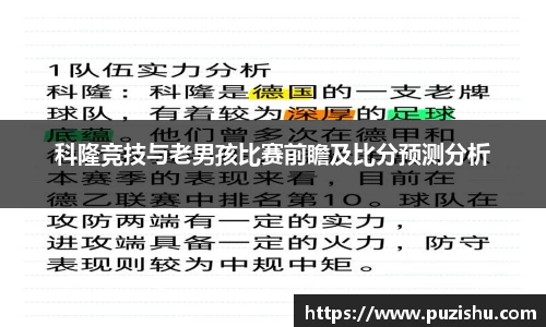 科隆竞技与老男孩比赛前瞻及比分预测分析